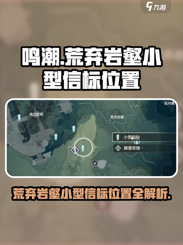 鸣潮🔥荒弃岩壑小型信标位置大曝光！💎截图1