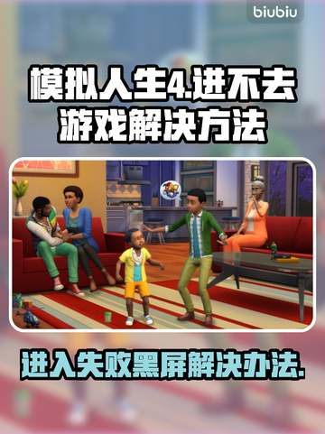 模拟人生4黑屏Bug❌进不去游戏🔥界面卡死解决方法截图1