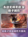 永劫无间手游🔥金扇子技能属性超详细分享！