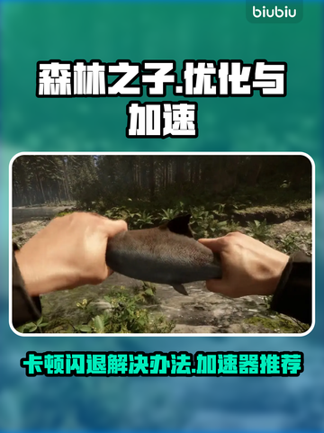 《森林之子》卡顿闪退？用这个加速器🔥秒解决！🎮截图1