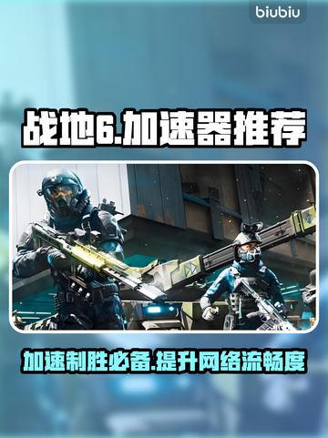 战地6加速器推荐🔥玩战地6必备神器！👇截图1