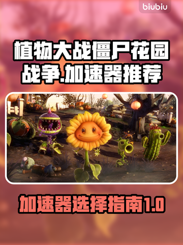 植物大战僵尸花园战争🔥加速器推荐⚡截图1