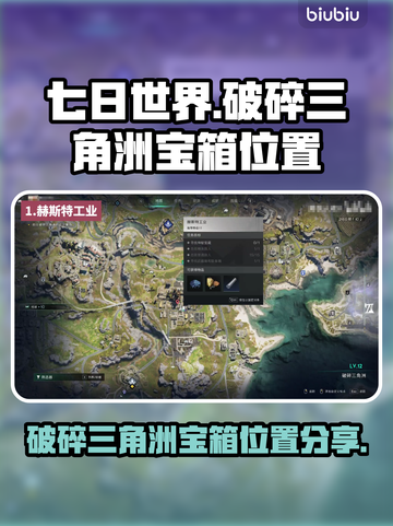 七日世界破碎三角洲神秘宝箱位置大曝光💥截图1