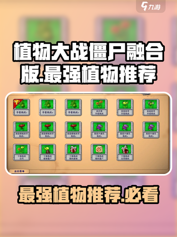 植物大战僵尸融合版最强三大植物是什么介绍截图1