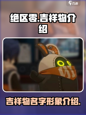 绝区零吉祥物叫什么介绍截图1
