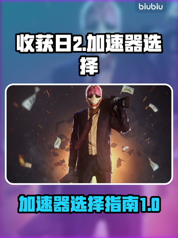 收获日2🔥闪退？用这个加速器立马解决！截图1