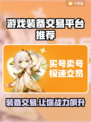 游戏装备交易平台大起底！🔥安全可靠推荐来啦👇