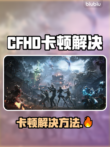 🎮CFHD开枪卡顿？一招解决丝滑射击！截图1