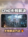 🎮CFHD开枪卡顿？一招解决丝滑射击！
