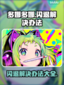 多娜多娜闪退？👇终极解决办法来了！💥