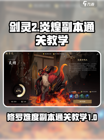 剑灵2修罗难度炎煌怎么通关介绍截图1