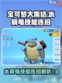 宝可梦大集结水箭龟技能介绍