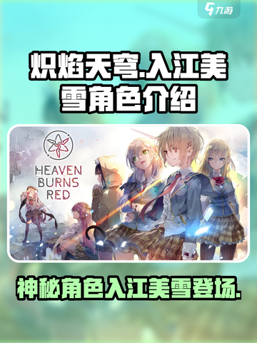 炽焰天穹🔥入江美雪：神秘角色首次揭秘！截图1