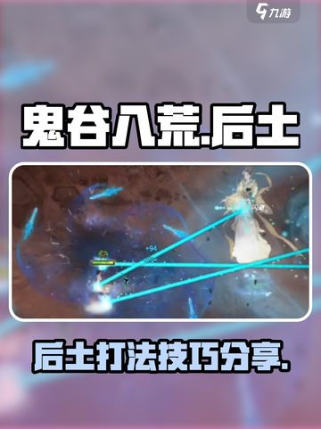 鬼谷八荒后土打法🔥超简单技巧分享！截图1