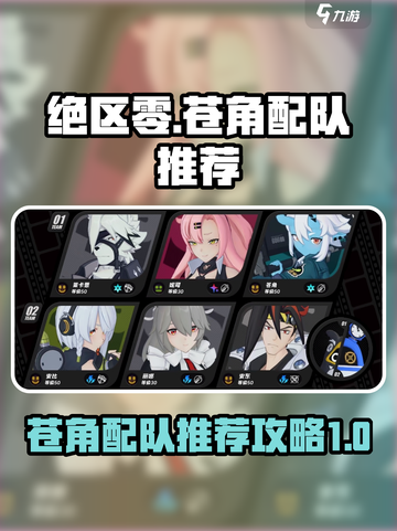 绝区零苍角配队推荐介绍截图1