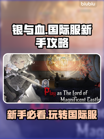 银与血国际服🔥新手必看！快速上手攻略💎截图1