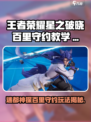 🎮王者荣耀星之破晓：百里守约教学来啦！🎯