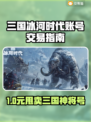 🔥《三国冰河时代》账号交易秘籍！💼💰