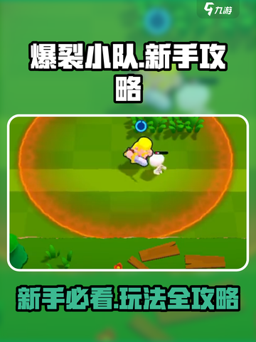 爆裂小队🔥新手必看！玩法攻略全揭秘🎉截图1