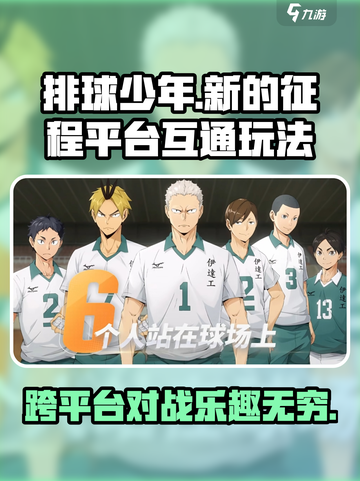 排球少年手游💥安卓iOS互通玩法师截图1
