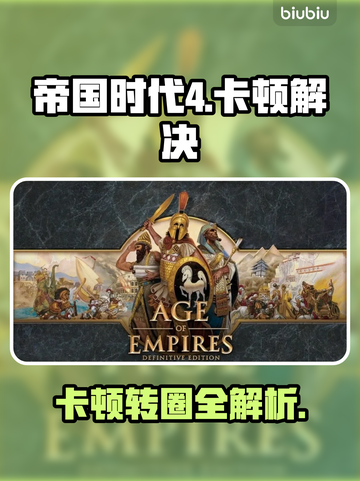 🎮帝国时代4进不去？卡顿终极解决办法！截图1