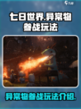 七日世界异常物怎么参战介绍