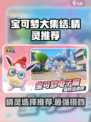 宝可梦大集结精灵选哪个介绍