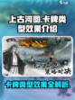 上古河图卡牌有哪些介绍