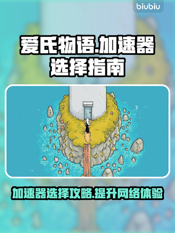 爱氏物语加速器推荐🌟游戏流畅不卡顿！⚡截图1