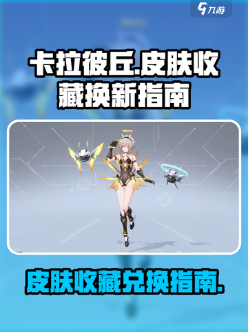 卡拉彼丘皮肤推荐内容介绍截图1