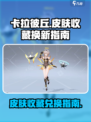 卡拉彼丘皮肤推荐内容介绍