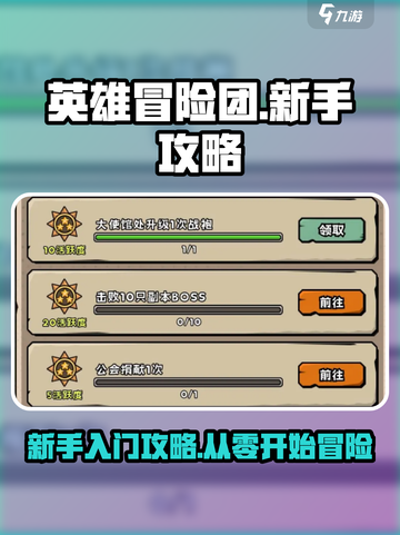 英雄冒险团🔥新手必看！快速上手攻略🎉截图1
