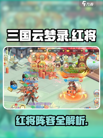三国云梦录红将有哪些介绍截图1