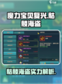 魔力宝贝复兴骷髅海盗怎么样介绍