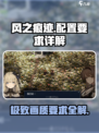 风之痕迹配置要求是什么介绍