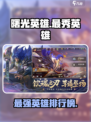 曙光英雄最秀英雄是哪个介绍