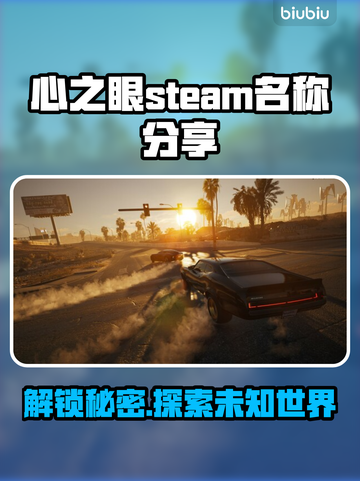 心之眼Steam英文名大曝光！游戏玩家必看💥🎮截图1