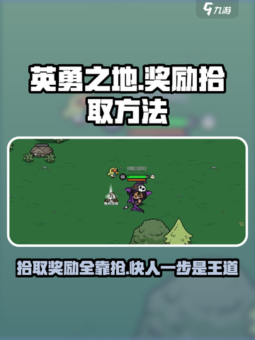 英勇之地💥奖励拾取技巧，快速捡东西攻略来了！🎮截图1