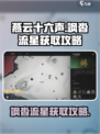 燕云十六声🔥：飒沓流星获取攻略✨
