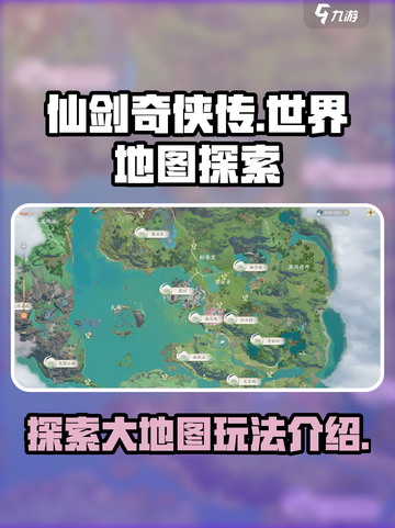 仙剑世界大地图介绍介绍截图1