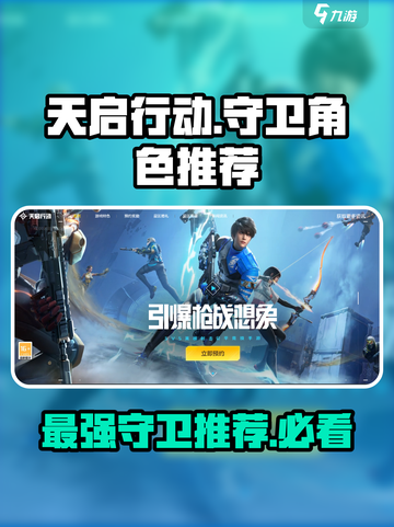 天启行动🔥守卫角色推荐，游戏党必看！截图1