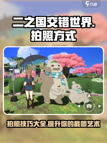 二之国交错世界拍照方式介绍截图1