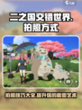 二之国交错世界拍照方式介绍