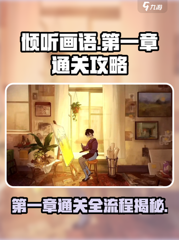《倾听画语》第一章通关秘籍🔥超详细流程攻略来了！截图1