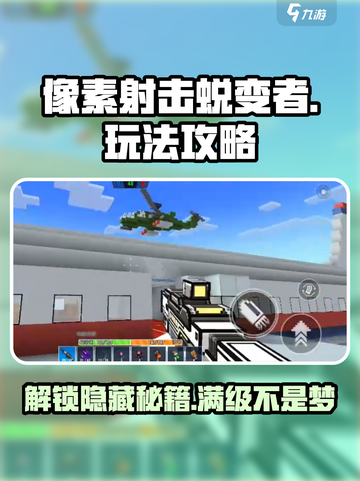 像素射击蜕变者🔥必看！玩法攻略+使用方法全解析！截图1