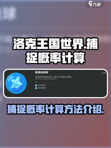 洛克王国世界捕捉概率介绍介绍截图1