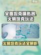 全面坦克模拟器火箭坦克怎么玩介绍