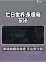 《七日世界》永恒岛玩法大曝光！🔥快来看看有什么用🎉