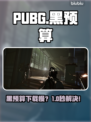 PUBG黑预算下载慢？🚀秒变飞速技巧公开！