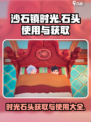 沙石镇时光💎：石头获取&使用全攻略！